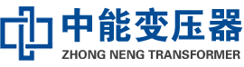龙潭油浸式变压器,龙潭变压器生产厂家_龙潭中能变压器厂家欢迎您